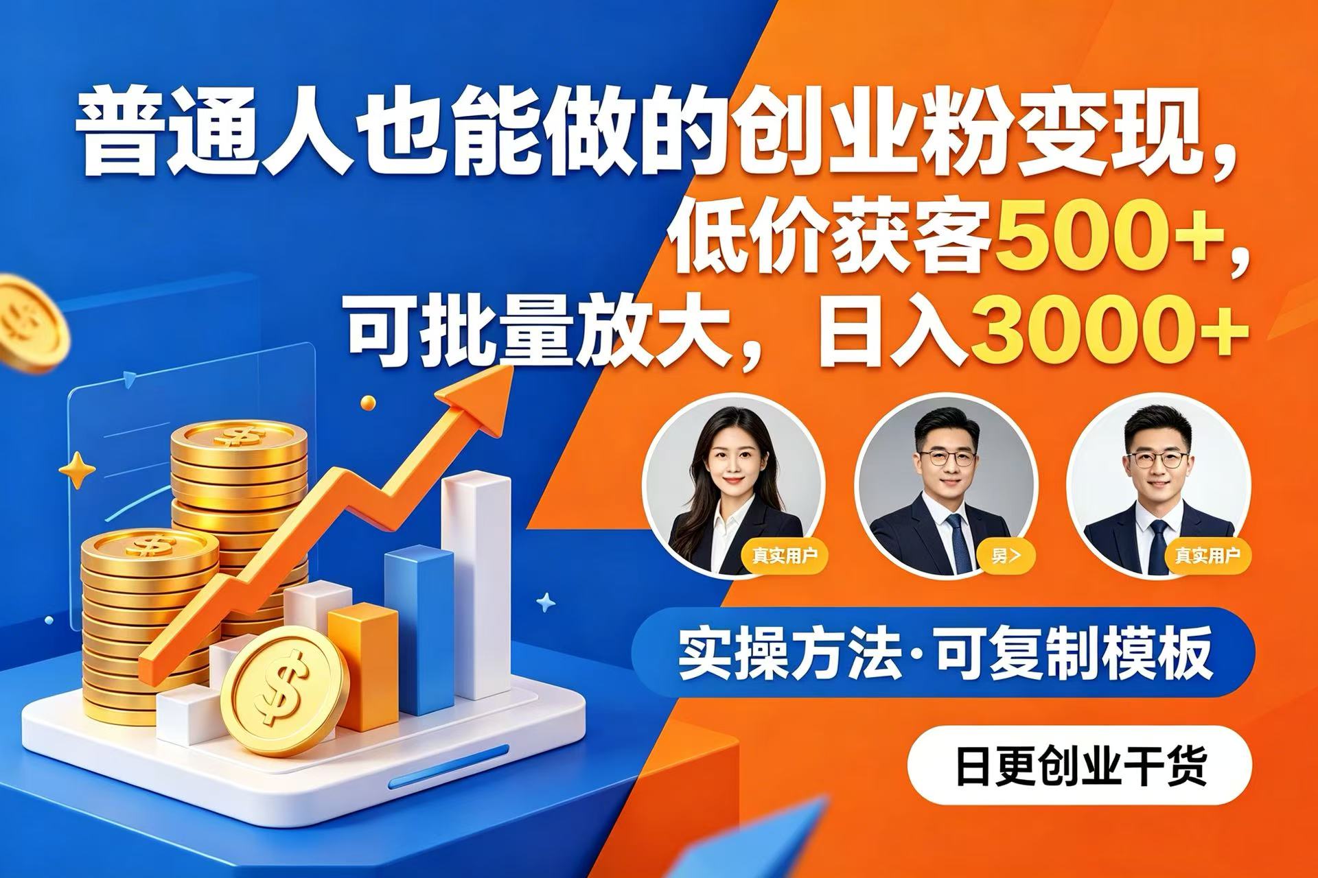 普通人也能做的创业粉变现,低价获客 500+,可批量放大,日入 3000+-知享资源网