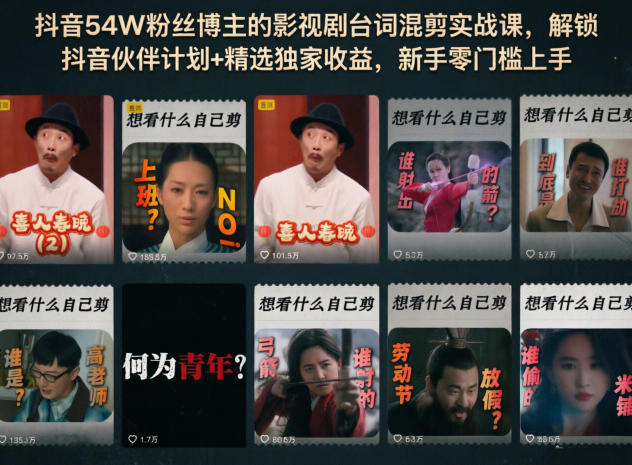 抖音54W粉丝博主的影视剧台词混剪实战课，解锁抖音伙伴计划+精选独家收益，新手零门槛上手-知享资源网