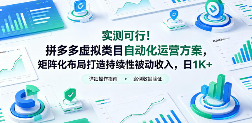 实测可行！拼多多虚拟类目自动化运营方案，矩阵化布局打造持续性被动收入，日1K+【揭秘】-知享资源网
