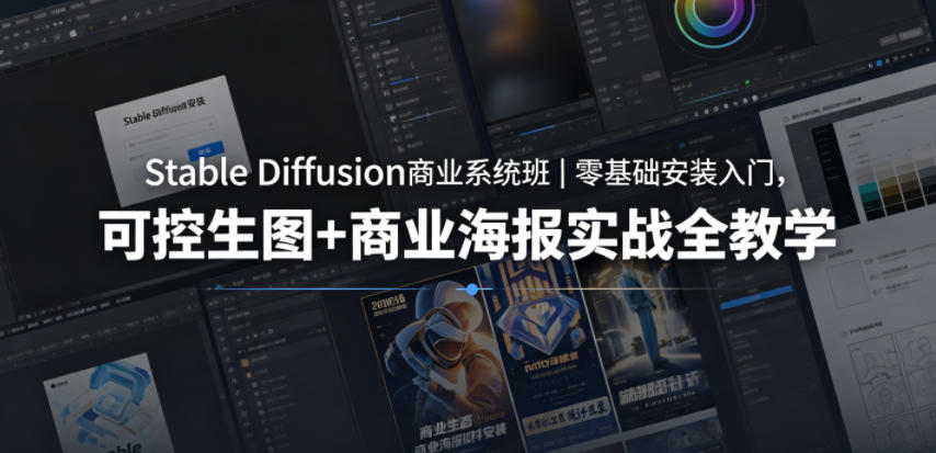 Stable Diffusion商业系统班｜零基础安装入门，可控生图+商业海报实战全教学-知享资源网