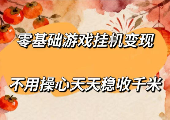零基础游戏全自动挂G变现，不用操心天天稳收千米，收益看得见，单人即可无脑操作【揭秘】-知享资源网
