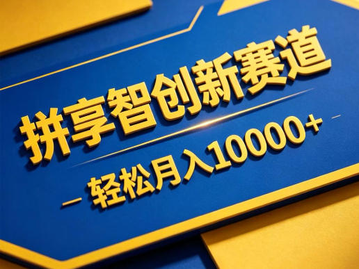 拼享智创新赛道，轻松月入1W+，门槛极低、收益稳定、可长期放大的轻资产项目【揭秘】-知享资源网