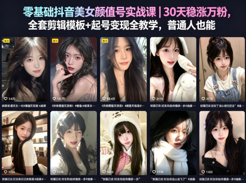 零基础抖音美女颜值号实战课｜30天稳涨万粉，全套剪辑模板+起号变现全教学，普通人也能复制-知享资源网