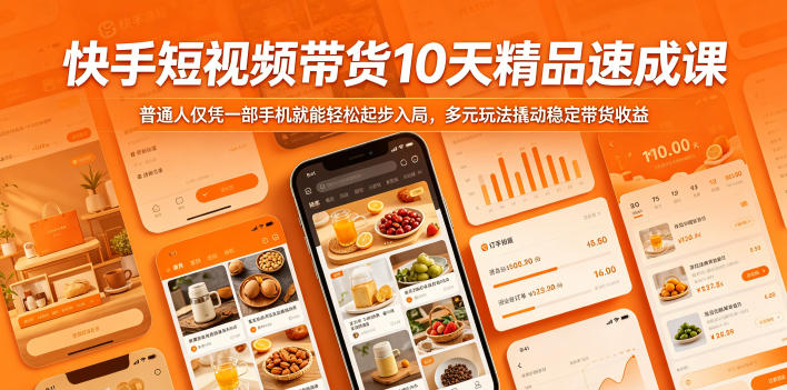 快手短视频带货10天精品速成课，普通人仅凭一部手机就能轻松起步入局，多元玩法撬动稳定带货收益-知享资源网