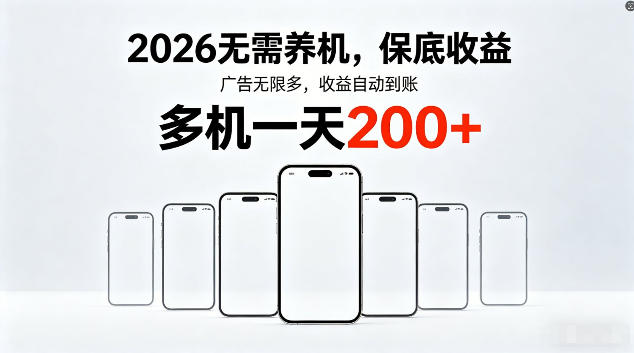 2026最新平台，无需养机，保底收益，无限广告，多机批量操作，一天轻松200+【揭秘】-知享资源网
