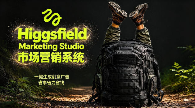 告别高成本广告！Higgsfield Marketing Studio市场营销系统详解｜一键生成创意广告，省去1W成本-知享资源网