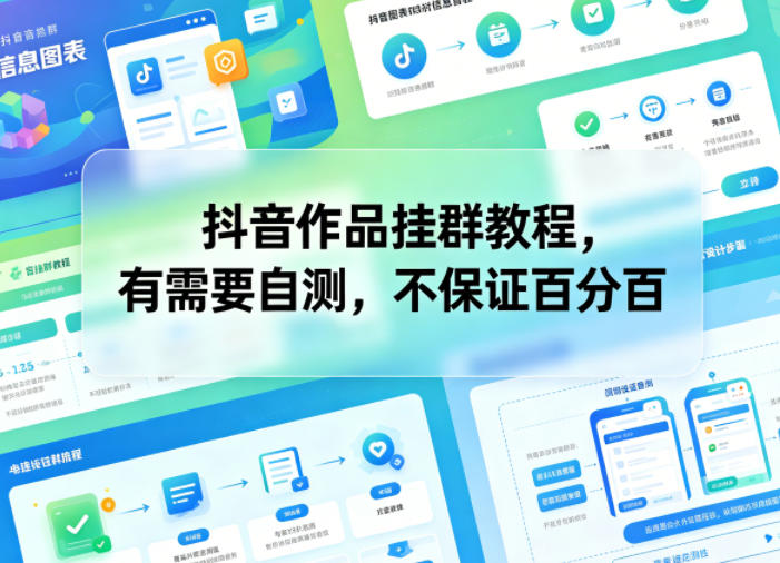 抖音作品挂群教程,有需要自测,不保证百分百-知享资源网
