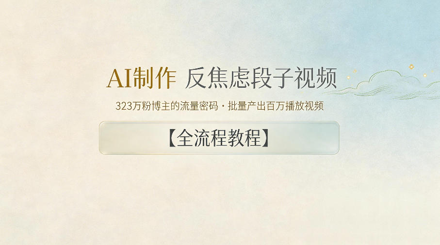 AI制作”反焦虑段子“视频，323W粉博主的流量密码，批量产出百万播放视频【全流程教程】-知享资源网