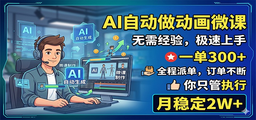 AI自动做动画微课，一单300+，全程派单，你只管执行，月稳定2W+-知享资源网