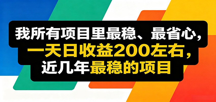 优质线上收益项目，操作简单流程成熟，无需复杂运营，日均稳定收益约200元-知享资源网