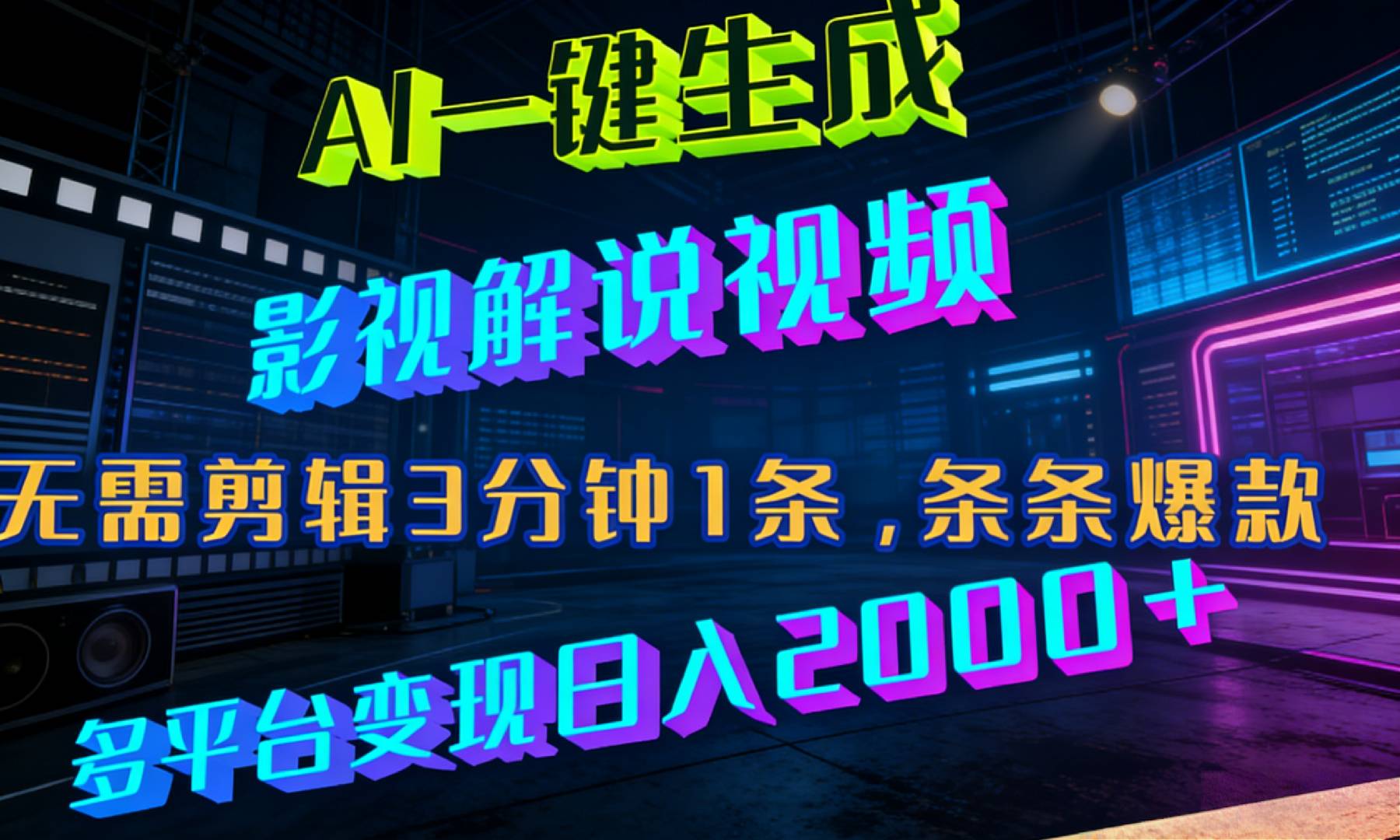 最新AI一键生成影视解说视频，无需剪辑3分钟1条，条条爆款，多平台变现日入2000+-知享资源网