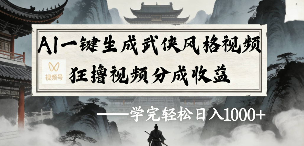 AI一键生成武侠风格视频视频号狂撸视频分成收益-知享资源网