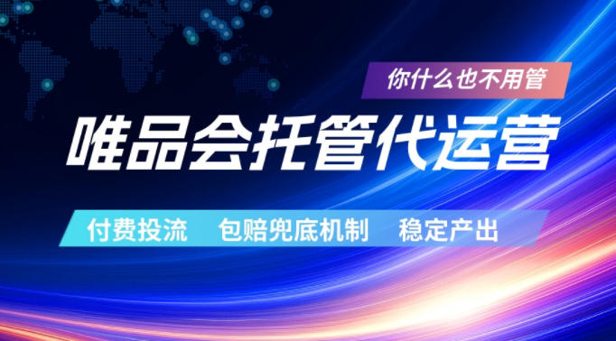 唯品会托管代运营，付费投流玩法，包赔兜底机制，稳定产出【揭秘】-知享资源网