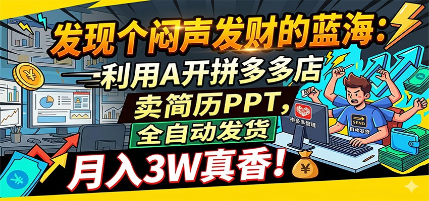 闷声发财的蓝海：利用AI开拼多多店卖简历PPT，全自动发货，月入3W真香-知享资源网