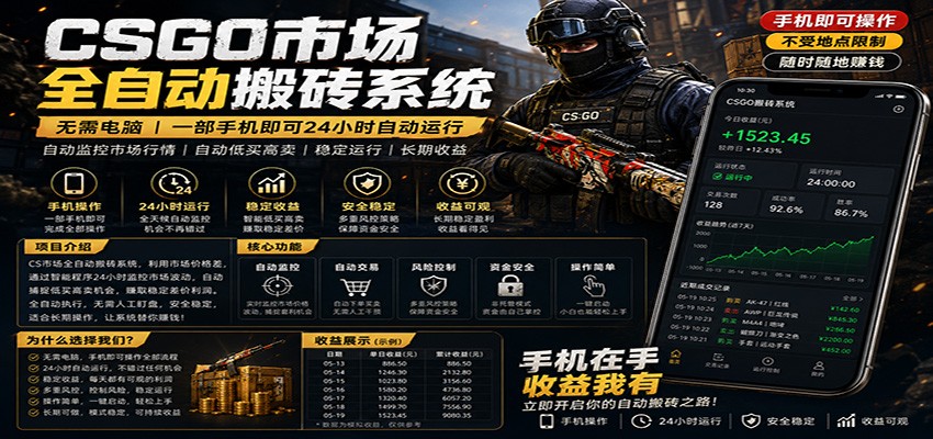 不需要电脑的CS市场自动搬砖系统｜自动正常买高卖全天运行 ｜月入过W【稳定运行】-知享资源网