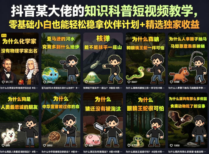 抖音某大佬的知识科普短视频教学，零基础小白也能轻松稳拿伙伴计划+精选独家收益-知享资源网