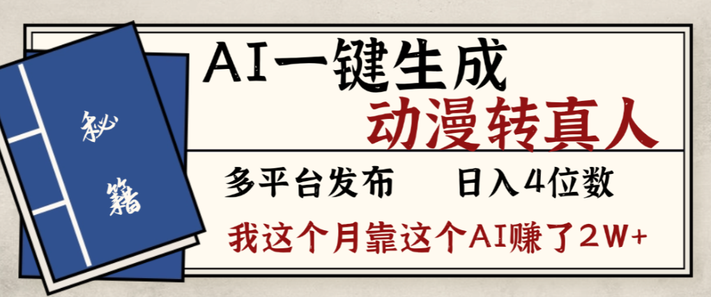 2026年AI一键生成，动漫转真人，这个月靠这个AI赚了2W+-知享资源网