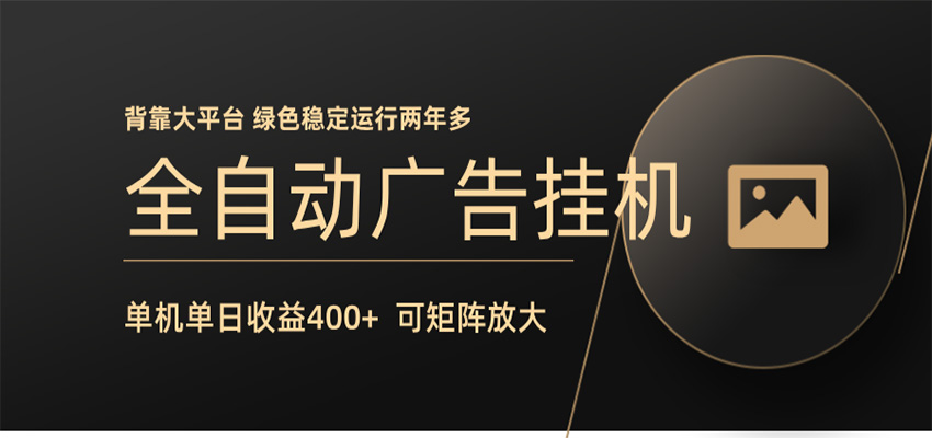 全自动广告联盟挂机 单机日收益400+ 无需人工看守 可矩阵放大 稳定输出两年多-知享资源网