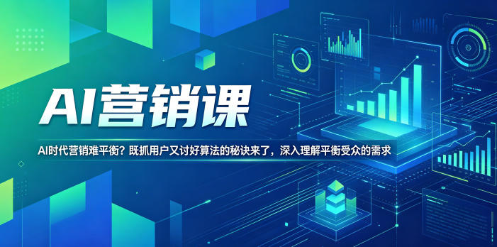 AI营销课，AI时代营销难平衡？既抓用户又讨好算法的秘诀来了，深入理解平衡受众的需求【原创双语字幕】-知享资源网