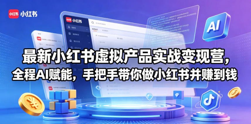 最新小红书虚拟产品实战变现营，全程AI赋能，手把手带你做小红书并赚到钱-知享资源网