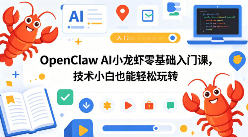 OpenClaw AI小龙虾零基础入门课，技术小白也能轻松玩转-知享资源网