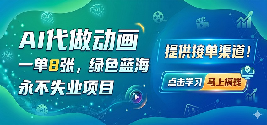 AI代做动画，一单8张，绿色蓝海，永不失业项目，提供接单渠道-知享资源网
