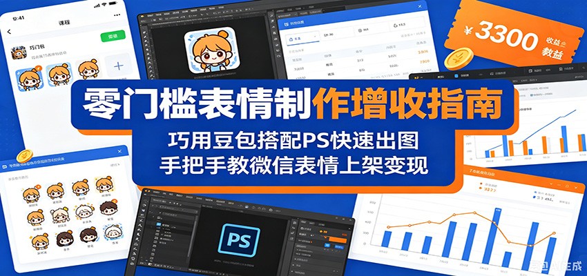 零门槛表情制作增收指南：巧用豆包搭配 PS 快速出图，手把手教微信表情上架变现-知享资源网