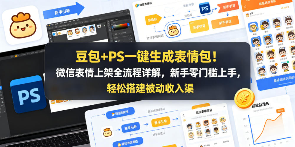豆包+PS一键生成表情包！微信表情上架全流程详解，新手零门槛上手，轻松搭建被动收入渠道-知享资源网