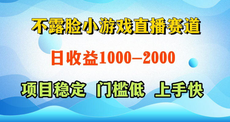 不露脸小游戏直播赛道，日收益500-1k+，可全自动AI玩，可脚本玩，可真人玩，项目稳定，上手快【揭秘】-知享资源网