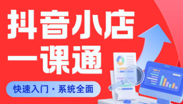 从0到1学会抖音小店系统课程，全程从0到1手把手教学，帮你避开90%新手误区-知享资源网