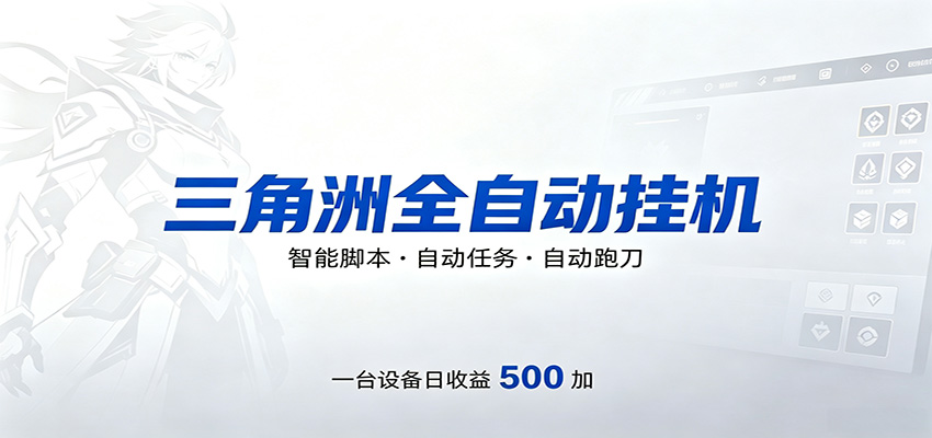 三角洲全自动跑刀，24小时无人值守，高效变现，低门槛稳收益，轻松实现游戏搬砖盈利-知享资源网