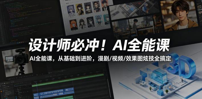 设计师必冲！AI全能课，从基础到进阶，漫剧/视频/效果图炫技全搞定-知享资源网