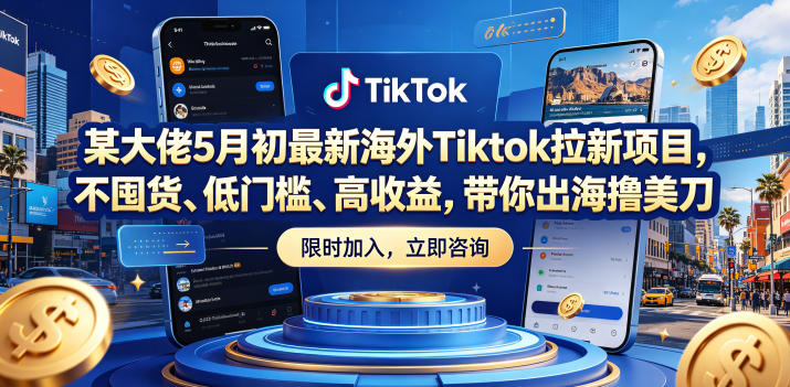 某大佬5月初最新海外Tiktok拉新项目，不囤货、低门槛、高收益，带你出海撸美刀-知享资源网