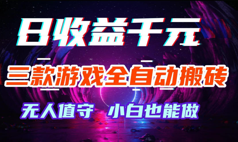 三款游戏全自动打金玩法，无需人工操作，绿色稳定，每天轻松日入1k+【揭秘】-知享资源网
