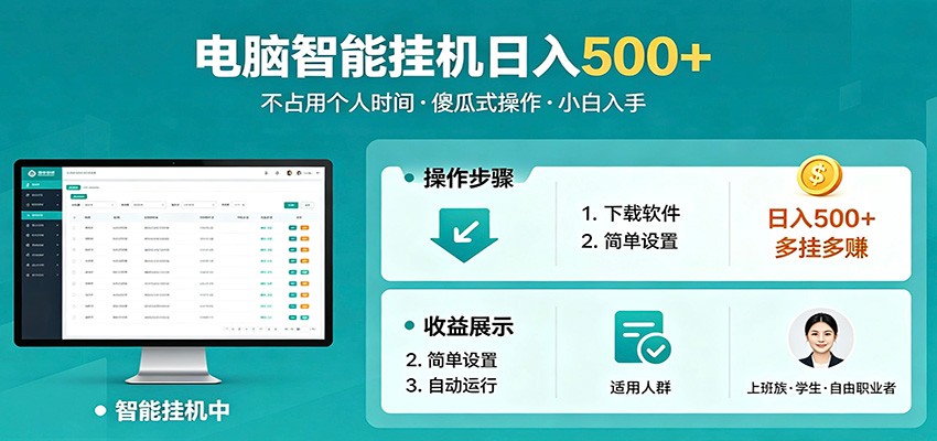 全自动电脑挂机，支持多挂多赚，上班族学生党都能做，小白也能日入500+副业-知享资源网