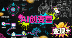 AI创变营，从0到1学AI，能落地、能賺米的全场景实战课（更新5月）-知享资源网