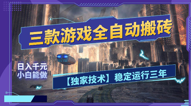 三款游戏全自动搬砖,日入1k+,全天无人值守,绿色稳定,小白宝妈想做副业的都可以【揭秘】-知享资源网