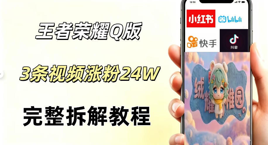 视频号分成计划新玩法，Q版王者英雄新玩法3条视频，涨粉26W，开启AI变现新路径-知享资源网