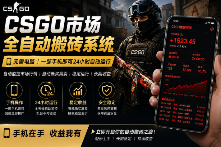 24小时自动监控CS饰品市场，手机即可完成全部操作实现自动搬砖盈利，日入300+【揭秘】-知享资源网