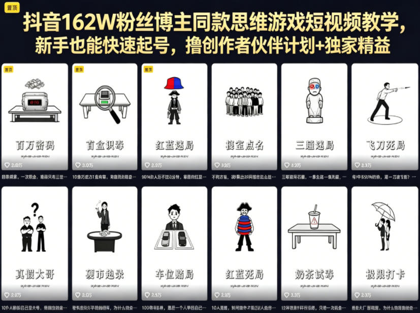 抖音162W粉丝博主同款思维游戏短视频教学，新手也能快速起号，撸创作者伙伴计划+独家精选收益-知享资源网