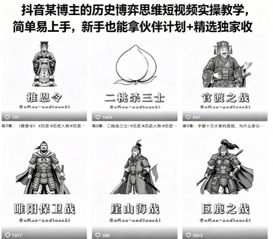 抖音某博主的历史博弈思维短视频实操教学，简单易上手，新手也能拿伙伴计划+精选独家收益-知享资源网