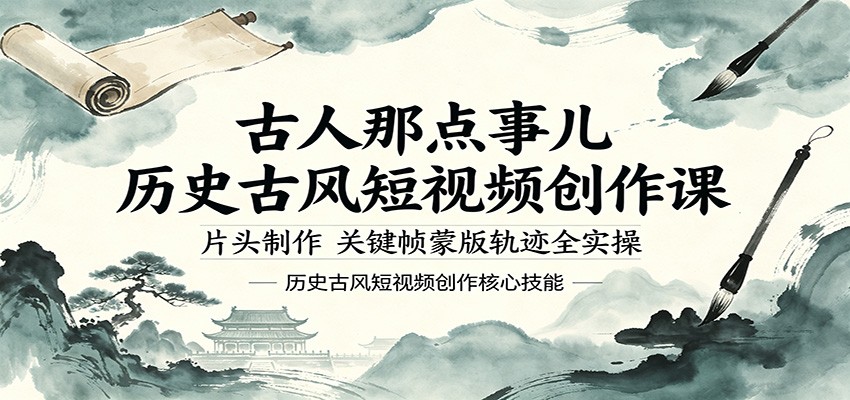 古人那点事儿历史古风短视频创作课，片头制作，关键帧蒙版轨迹全实操-知享资源网