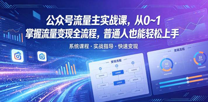 公众号流量主实战课，从0~1掌握流量变现全流程，普通人也能轻松上手-知享资源网