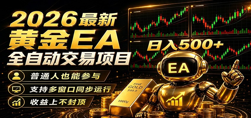2026黄金EA全自动量化，零技术·全自动·收益上不封顶，低门槛日入500+-知享资源网