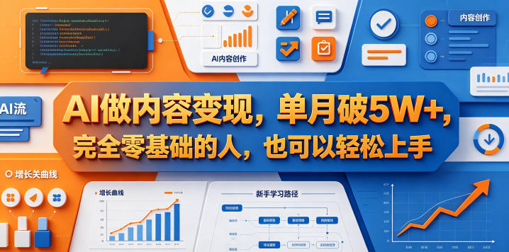 AI做内容变现，单月破5W+，完全零基础的人，也可以轻松上手-知享资源网
