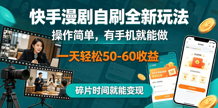 快手漫剧自刷全新玩法，操作简单，有手机就能做，一天轻松50-60收益，碎片时间就能变现【揭秘】-知享资源网