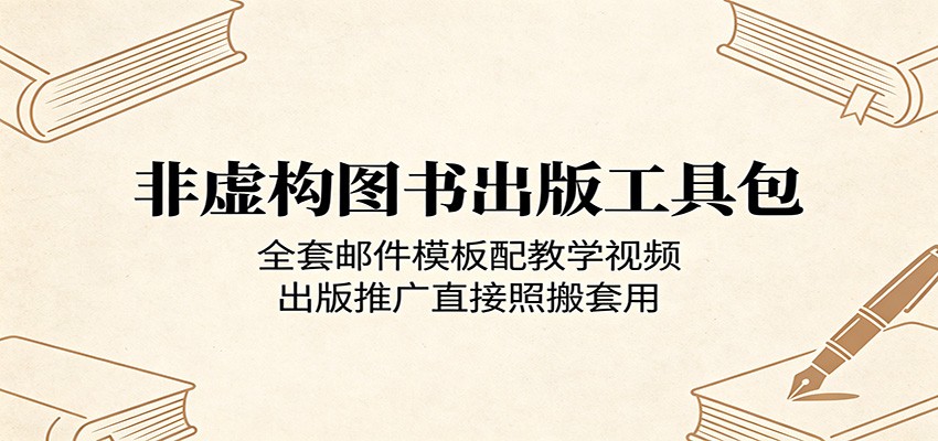 非虚构图书出版工具包：全套邮件模板配教学视频，出版推广直接照搬套用-知享资源网