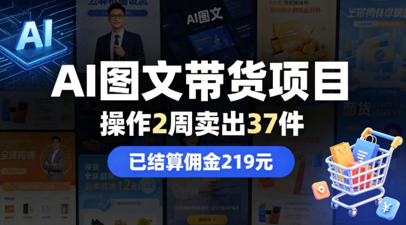 AI图文带货项目，操作2周卖出37件，已结算佣金219-知享资源网