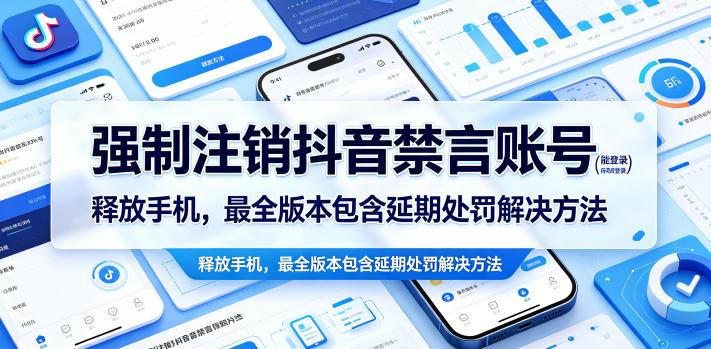 强制注销抖音禁言账号（能登录）释放手机，最全版本包含延期处罚解决方法-知享资源网