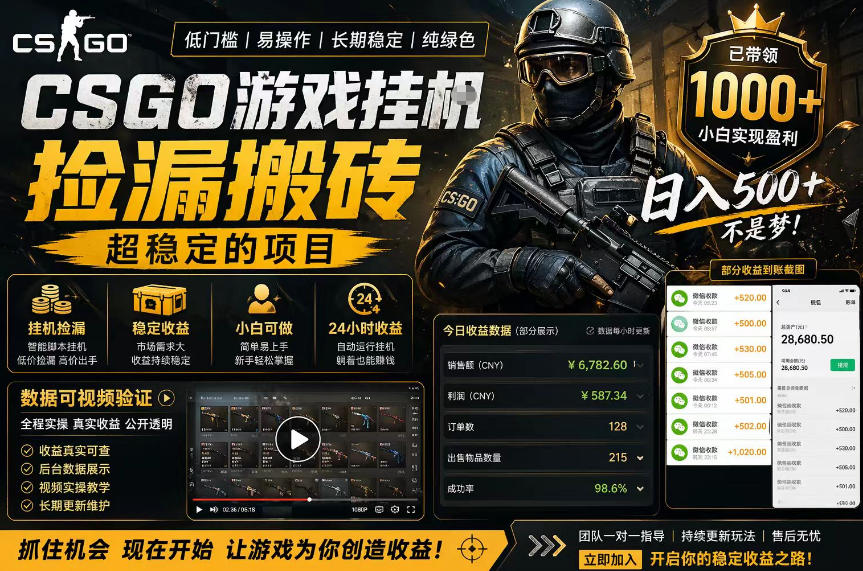 CSGO游戏搬砖，全自动挂G，不需要玩游戏，手机操作日入300+，解放双手【揭秘】-知享资源网